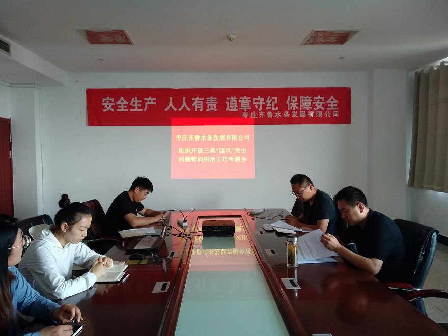 1655261004396772.jpg 棗莊水務(wù)公司“四風(fēng)”突出問題糾治專題會(huì)照片.jpg